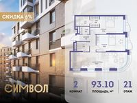 Планировка 2-комнатной квартиры, 93,1 м2
