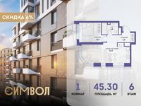 Планировка 1-комнатной квартиры, 45,3 м2
