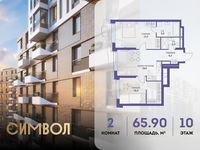 Планировка 2-комнатной квартиры, 65,9 м2