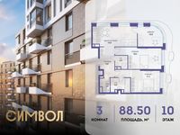 Планировка 3-комнатной квартиры, 88,5 м2