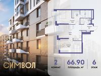 Планировка 2-комнатной квартиры, 66,9 м2