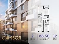 Планировка 2-комнатной квартиры, 88,5 м2