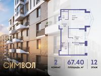 Планировка 2-комнатной квартиры, 67,4 м2