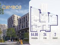 Планировка 2-комнатной квартиры, 64 м2