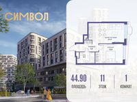 Планировка 1-комнатной квартиры, 44,9 м2