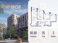Планировка 3-комнатной квартиры, 90,9 м2