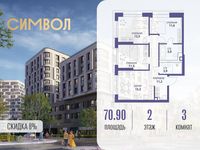 Планировка 3-комнатной квартиры, 70,9 м2