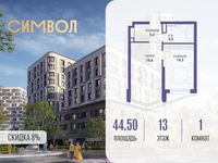 Планировка 1-комнатной квартиры, 44,5 м2