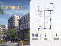 Планировка 3-комнатной квартиры, 78,6 м2