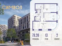 Планировка 2-комнатной квартиры, 79,2 м2