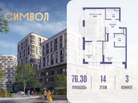Планировка 3-комнатной квартиры, 76,3 м2