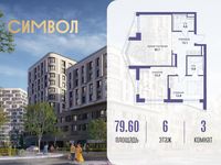 Планировка 3-комнатной квартиры, 79,6 м2