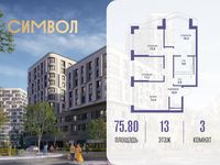 Планировка 3-комнатной квартиры, 75,8 м2