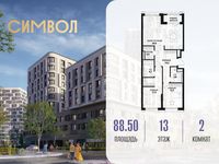 Планировка 2-комнатной квартиры, 88,5 м2