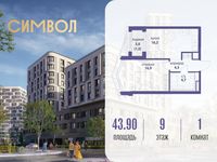 Планировка 1-комнатной квартиры, 43,9 м2