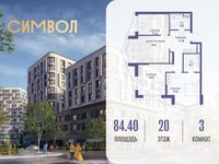 Планировка 3-комнатной квартиры, 84,4 м2