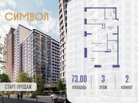 Планировка 2-комнатной квартиры, 73 м2