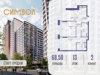 Планировка 2-комнатной квартиры, 68,5 м2