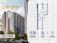 Планировка 2-комнатной квартиры, 71,2 м2