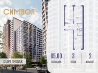 Планировка 2-комнатной квартиры, 85 м2