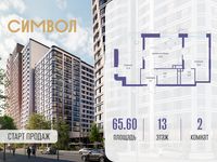 Планировка 2-комнатной квартиры, 65,6 м2