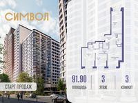 Планировка 3-комнатной квартиры, 91,9 м2