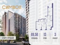 Планировка 3-комнатной квартиры, 89,5 м2
