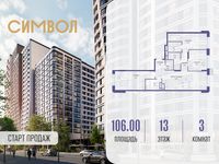 Планировка 3-комнатной квартиры, 106 м2