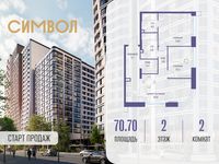 Планировка 2-комнатной квартиры, 70,7 м2