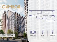 Планировка 2-комнатной квартиры, 71,6 м2