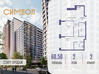 Планировка 2-комнатной квартиры, 60,5 м2