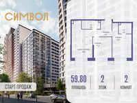Планировка 2-комнатной квартиры, 59,8 м2