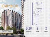 Планировка 2-комнатной квартиры, 64,6 м2