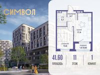 Планировка 1-комнатной квартиры, 41,6 м2