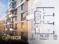 Планировка 2-комнатной квартиры, 76,1 м2