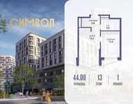 Планировка 1-комнатной квартиры, 44 м2