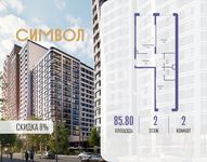 Планировка 2-комнатной квартиры, 85,8 м2