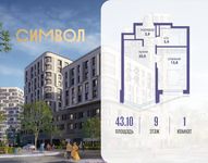 Планировка 1-комнатной квартиры, 43,1 м2