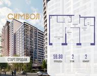 Планировка 2-комнатной квартиры, 59,8 м2