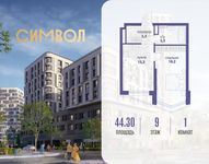 Планировка 1-комнатной квартиры, 44,3 м2