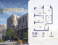 Планировка 3-комнатной квартиры, 75,8 м2