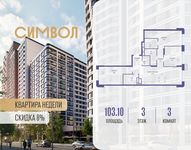 Планировка 3-комнатной квартиры, 103,1 м2