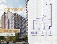 Планировка 3-комнатной квартиры, 93,4 м2