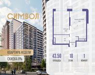 Планировка 1-комнатной квартиры, 43,5 м2