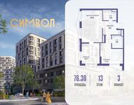 Планировка 3-комнатной квартиры, 76,3 м2