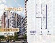 Планировка  2-комнатной квартиры, 80,8 м2