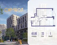 Планировка  1-комнатной квартиры, 48 м2