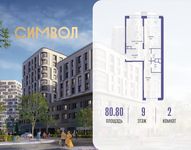 Планировка  2-комнатной квартиры, 80,8 м2