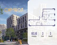 Планировка  3-комнатной квартиры, 103,1 м2