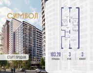 Планировка  3-комнатной квартиры, 103,2 м2